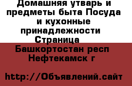 Домашняя утварь и предметы быта Посуда и кухонные принадлежности - Страница 2 . Башкортостан респ.,Нефтекамск г.